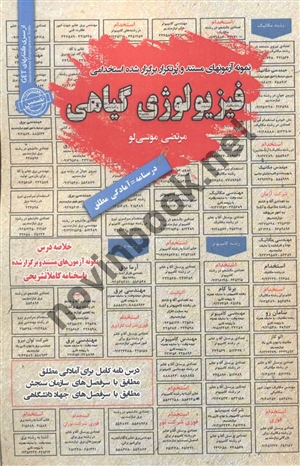 استخدامی فیزیولوژی گیاهی مرتضی موسی لو انتشارات سامان سنجش